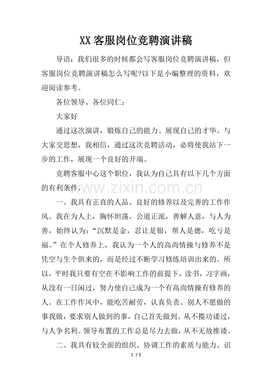 客服岗位竞聘演讲稿.docx_第1页