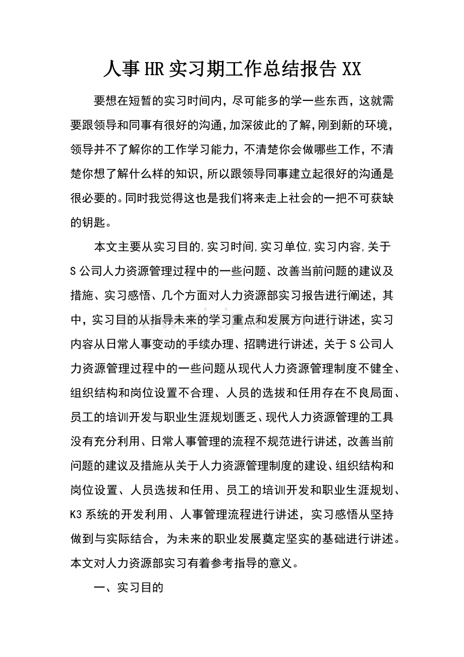人事HR实习期工作总结报告.docx_第1页