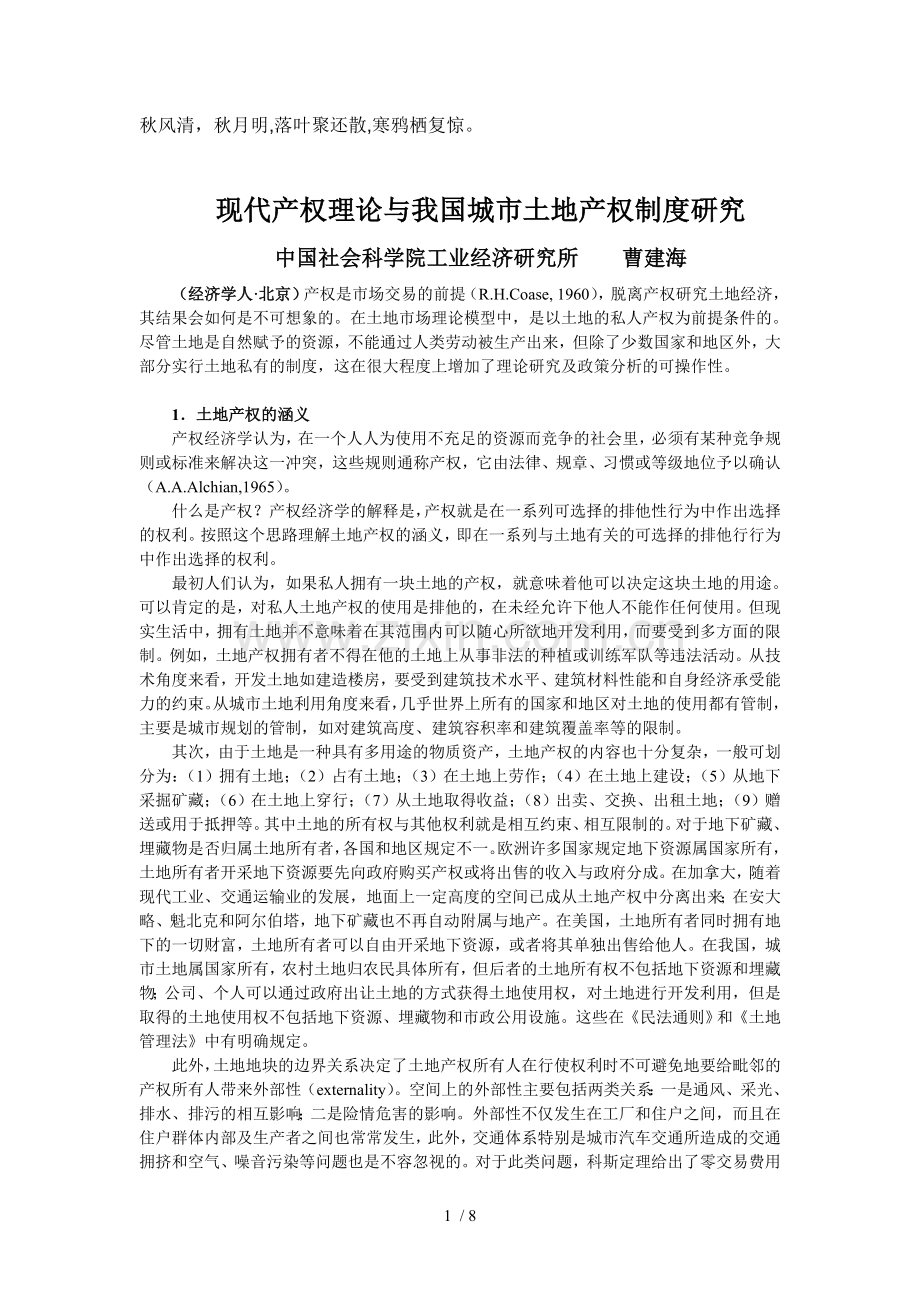 Onbaws现代产权理论与我国城市土地产权制度研究.doc_第1页