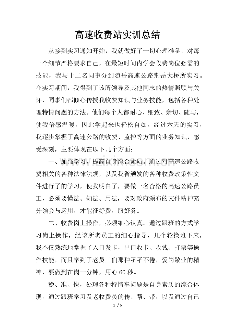高速收费站实训总结.docx_第1页