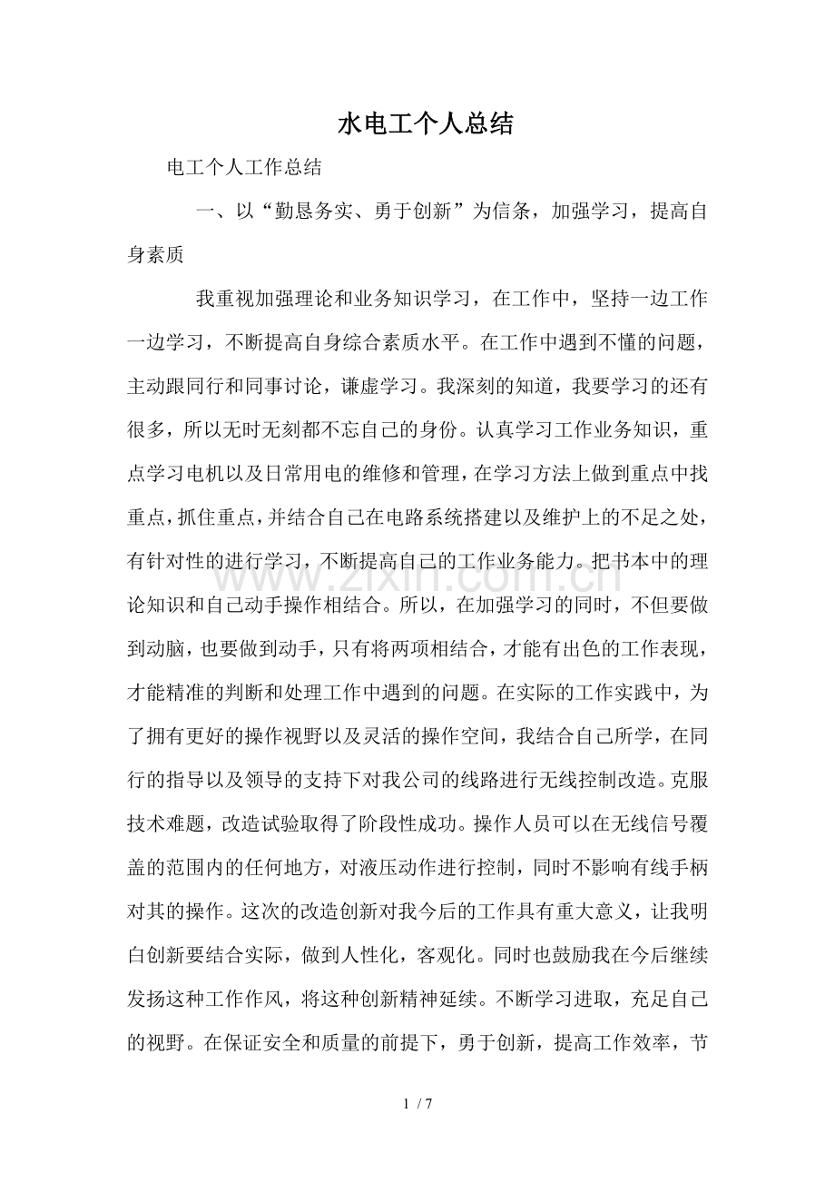 水电工个人总结.doc_第1页