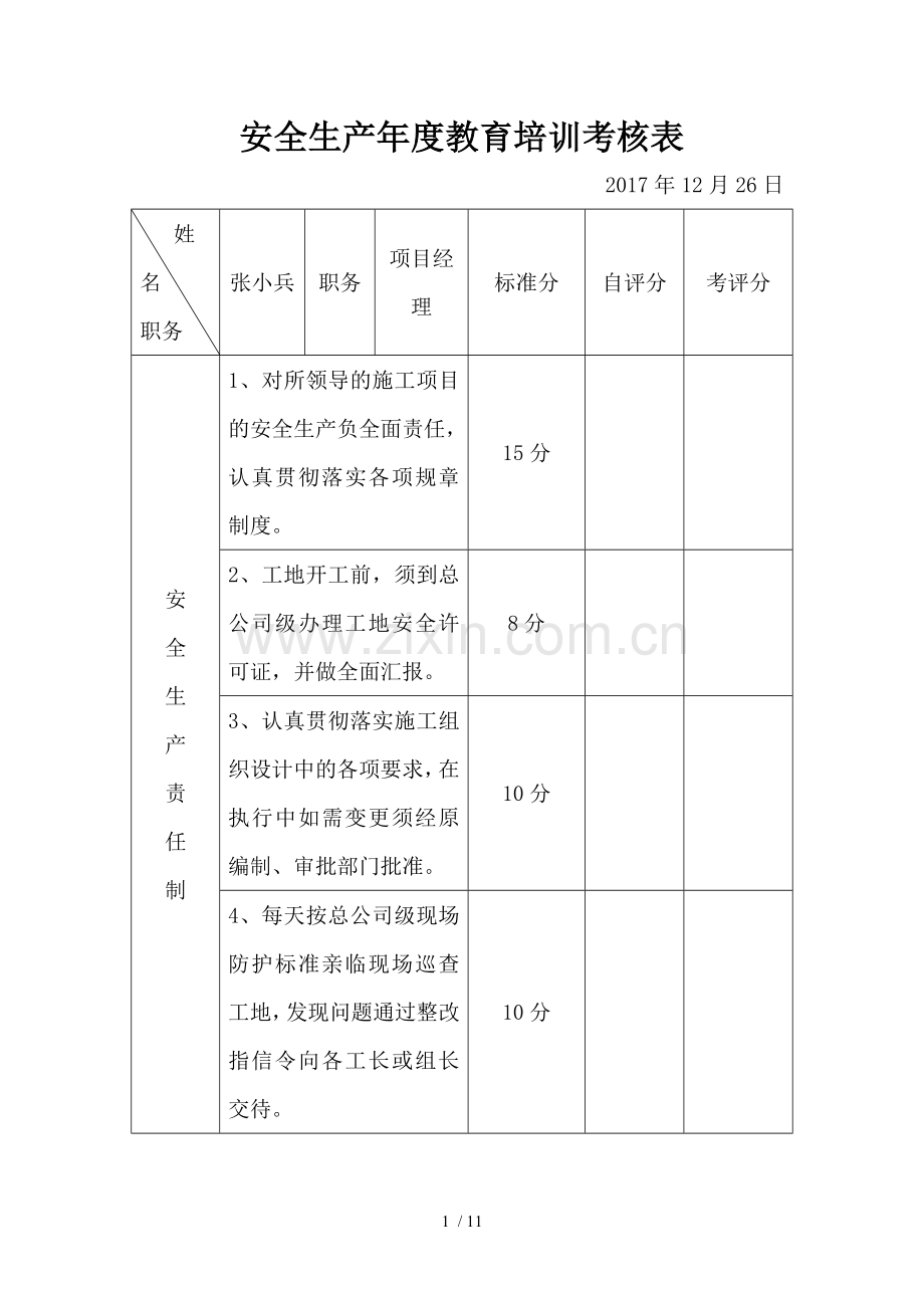 安全教育培训及考核.doc_第1页