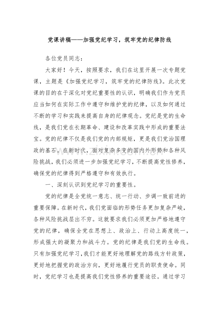 党课讲稿——加强党纪学习筑牢党的纪律防线.docx_第1页
