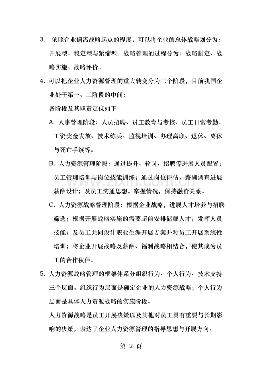 上海人力资源管理师二级知识点汇总人力资源规划.doc_第2页
