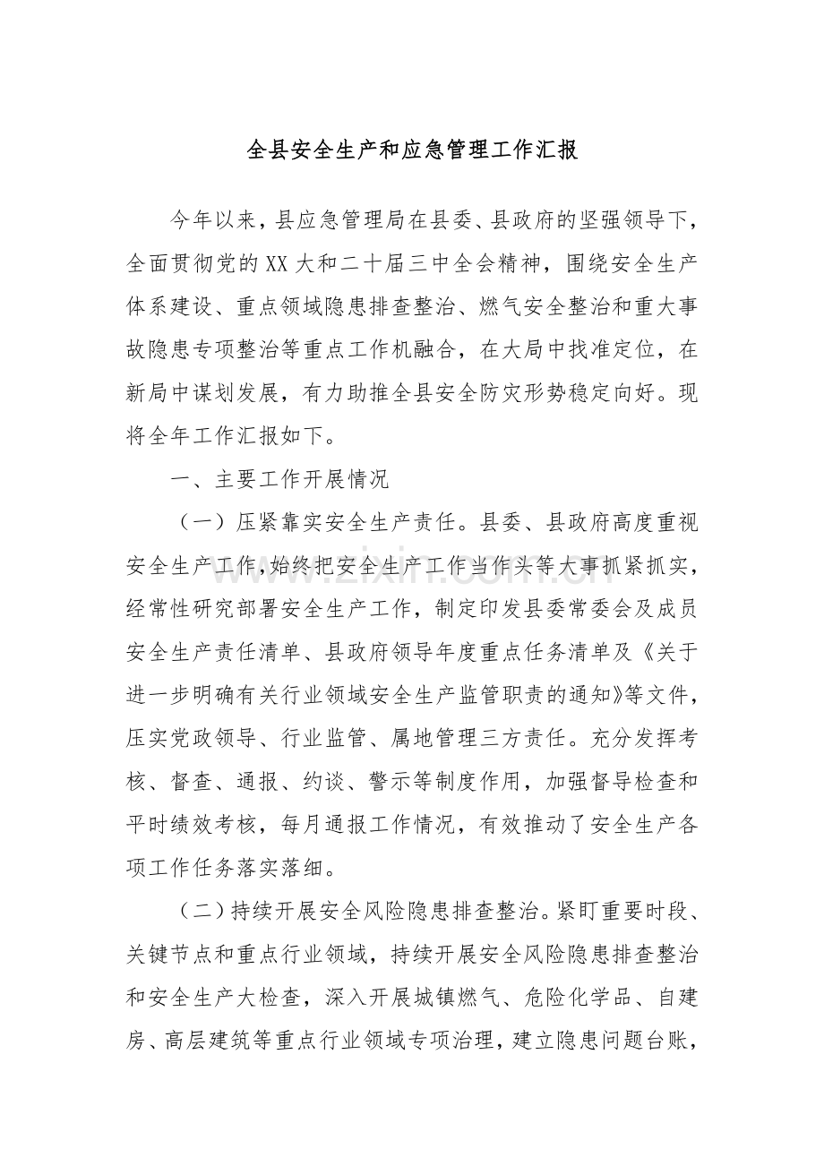 全县安全生产和应急管理工作汇报.docx_第1页