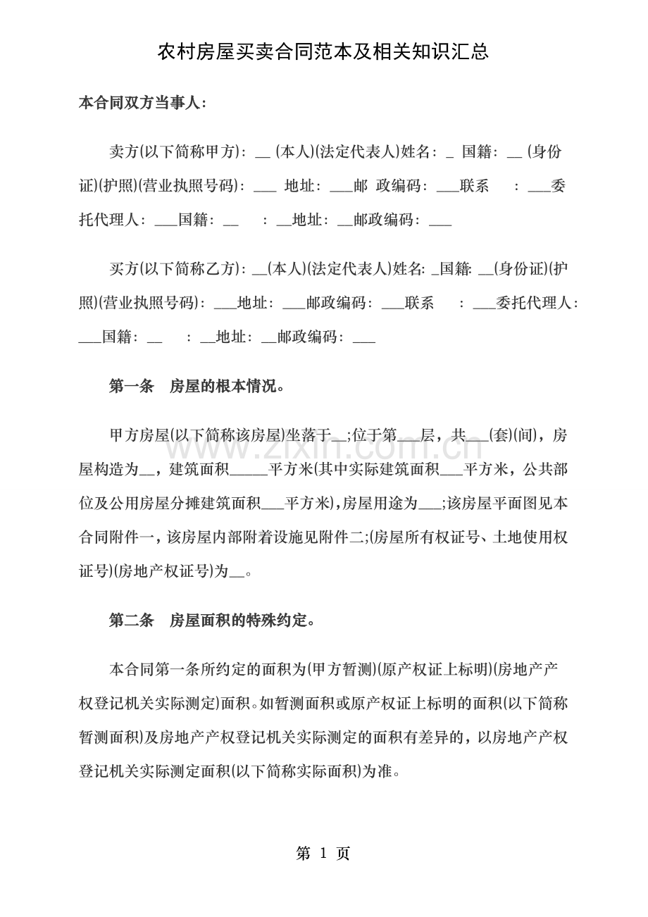 农村房屋买卖合同范本及相关知识汇总.doc_第1页