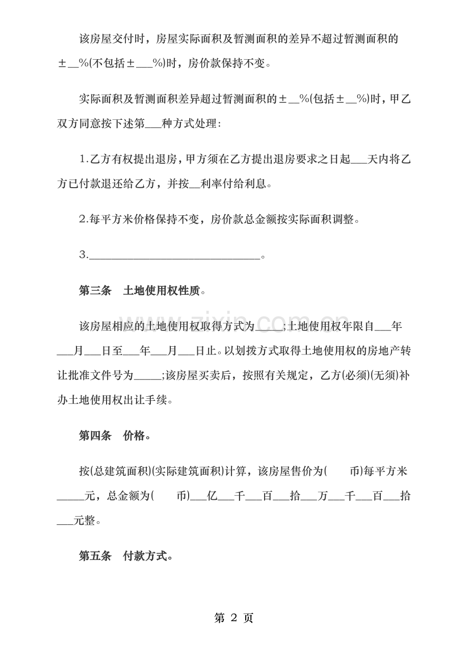 农村房屋买卖合同范本及相关知识汇总.doc_第2页