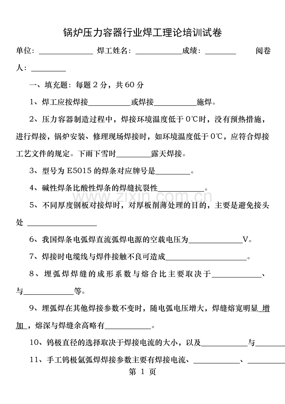 锅炉压力容器行业焊工理论培训练习题试卷.doc_第1页