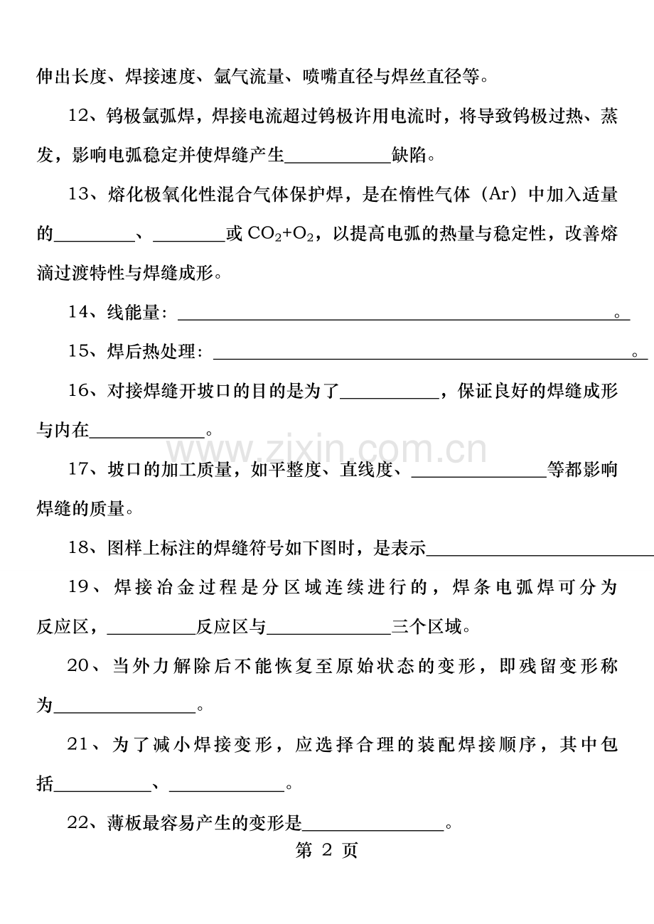 锅炉压力容器行业焊工理论培训练习题试卷.doc_第2页