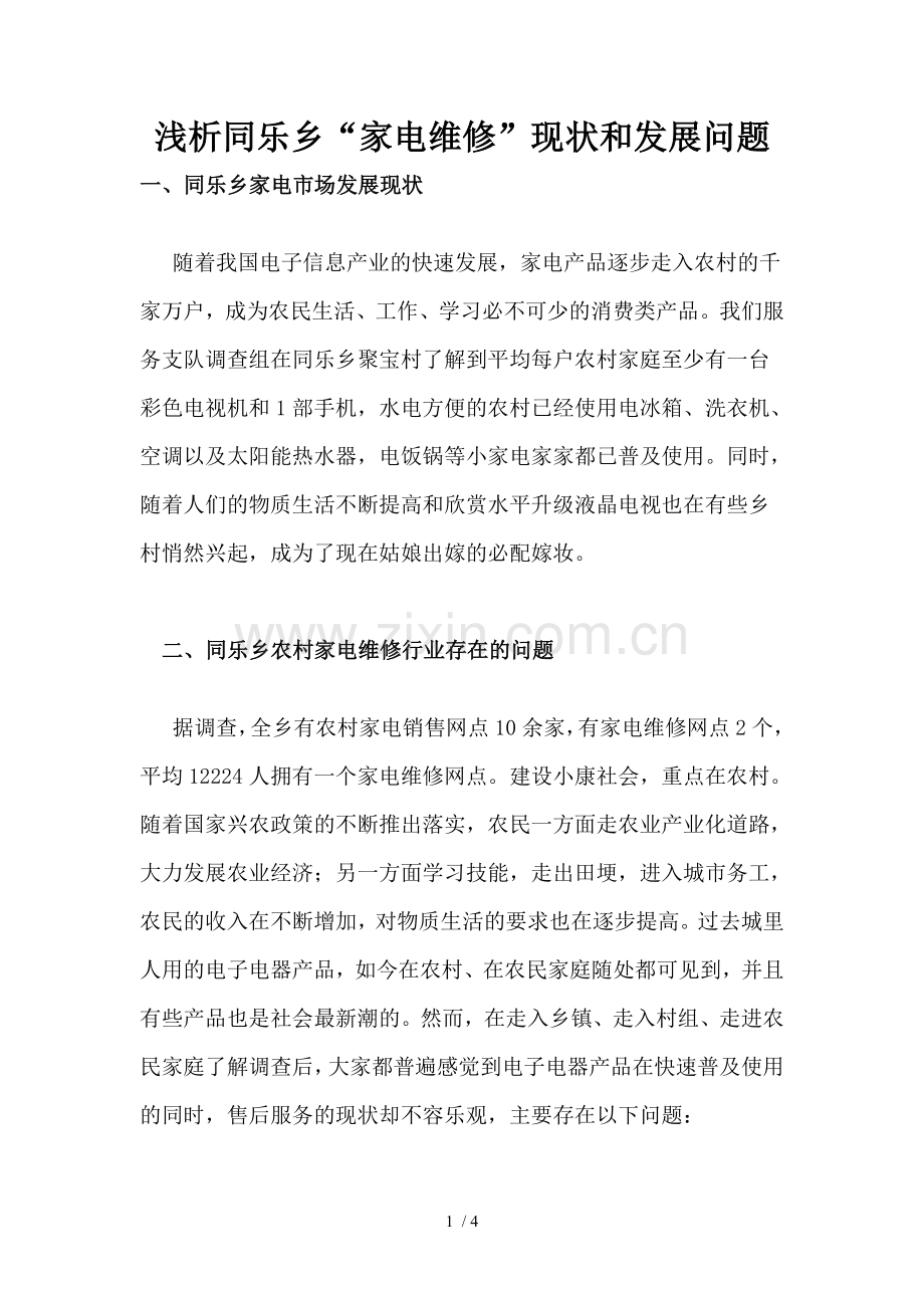 家电维修社会实践报告总结范文.doc_第1页