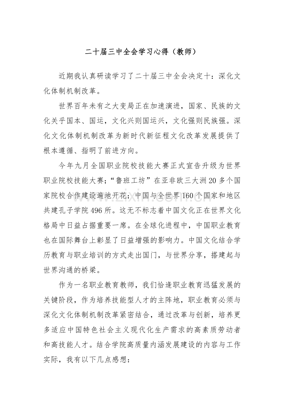 二十届三中全会学习心得（教师）.docx_第1页