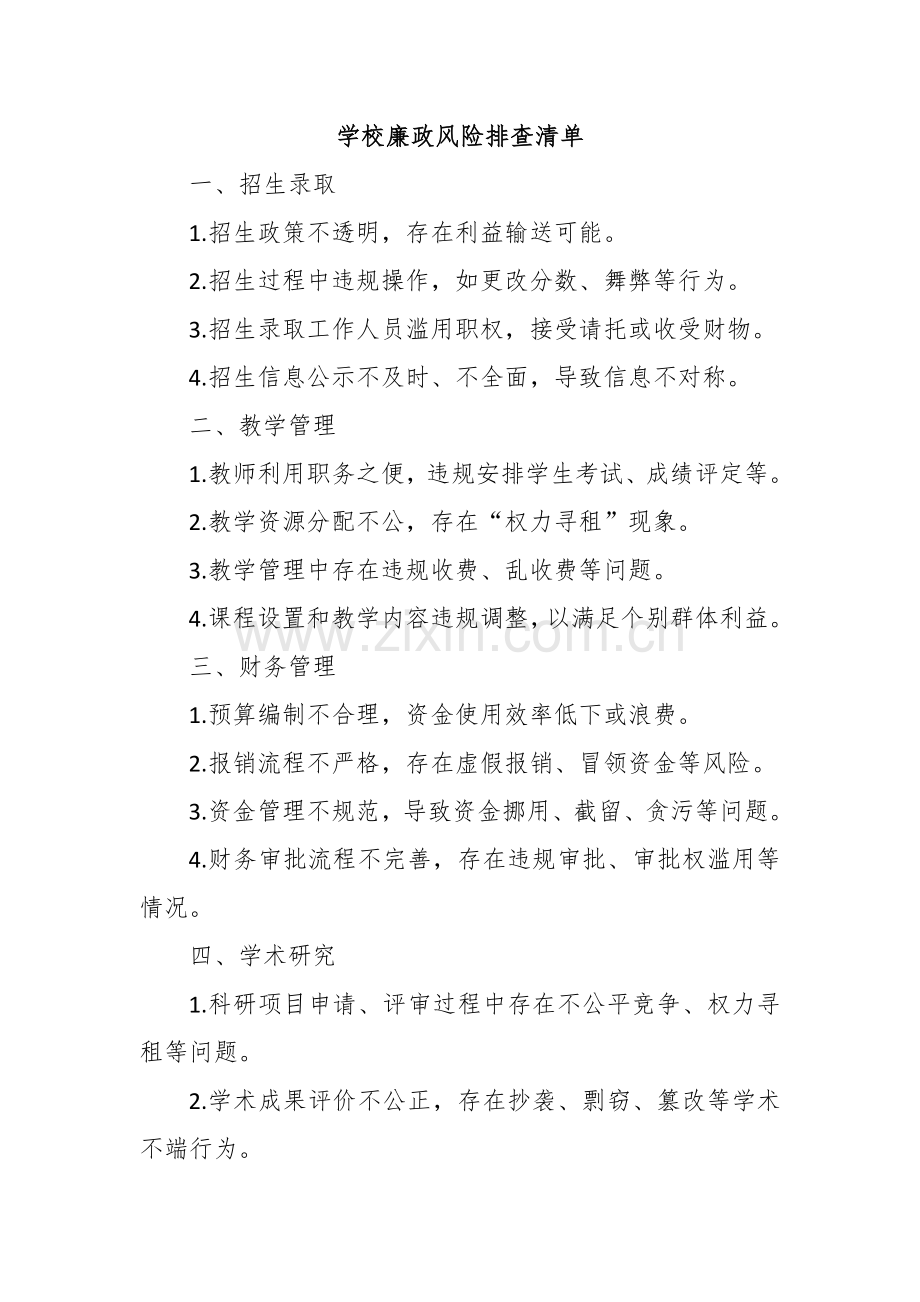 学校廉政风险排查清单.docx_第1页