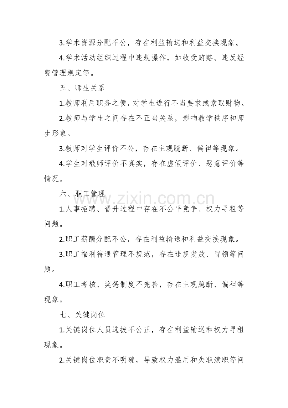 学校廉政风险排查清单.docx_第2页