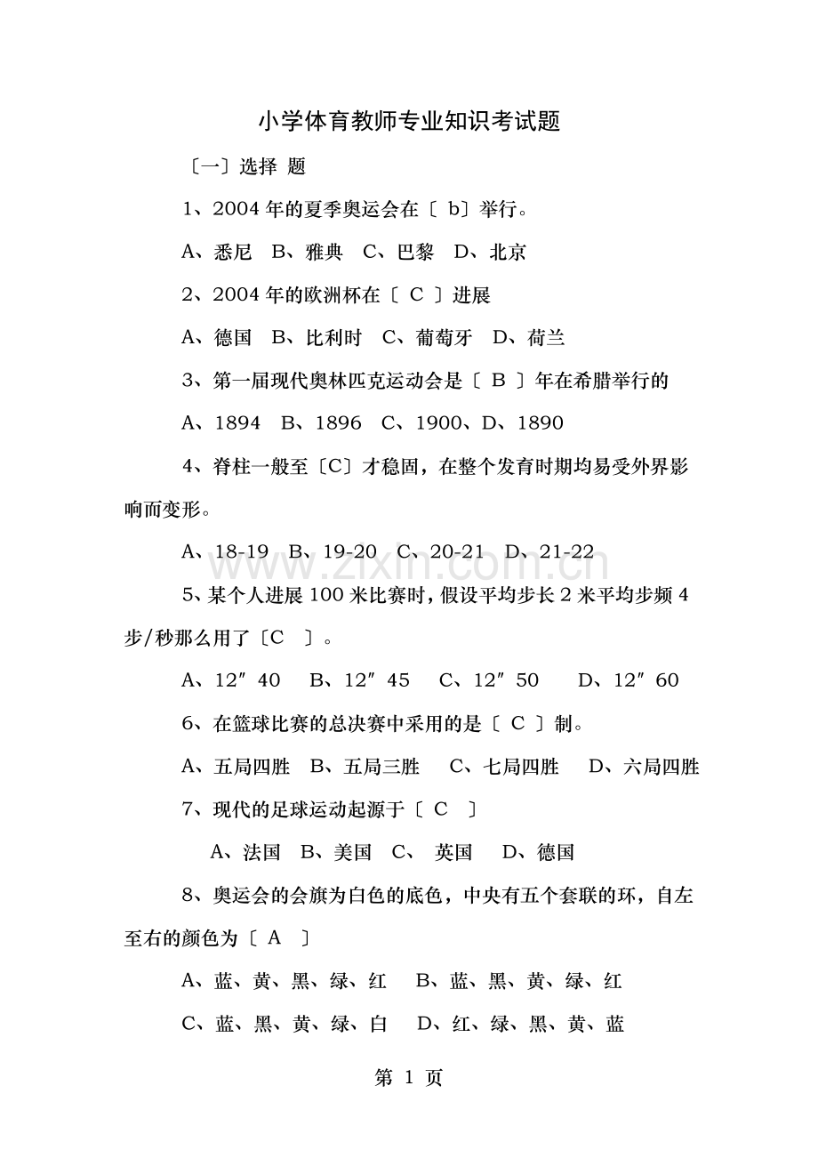 小学体育教师专业知识考试题.doc_第1页