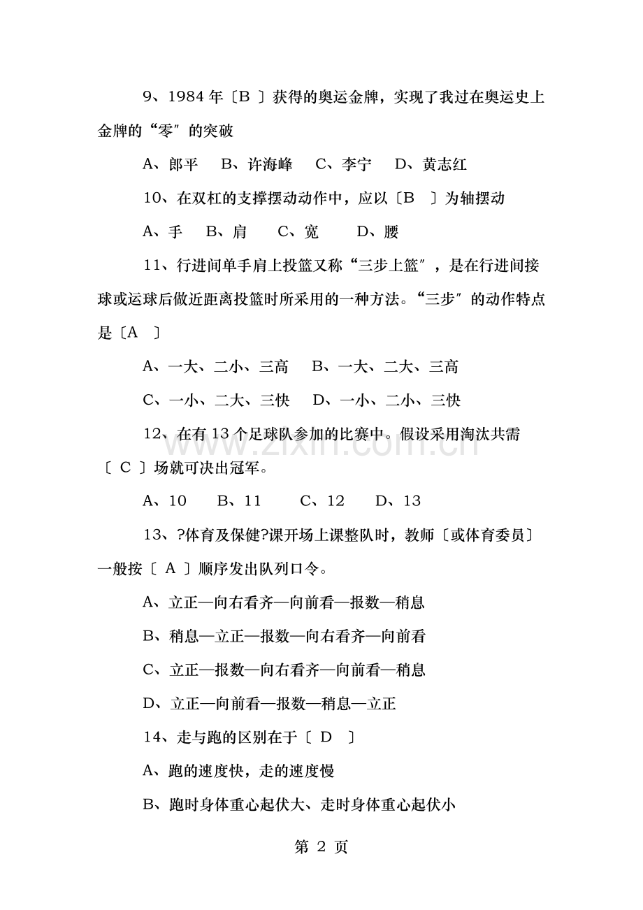小学体育教师专业知识考试题.doc_第2页