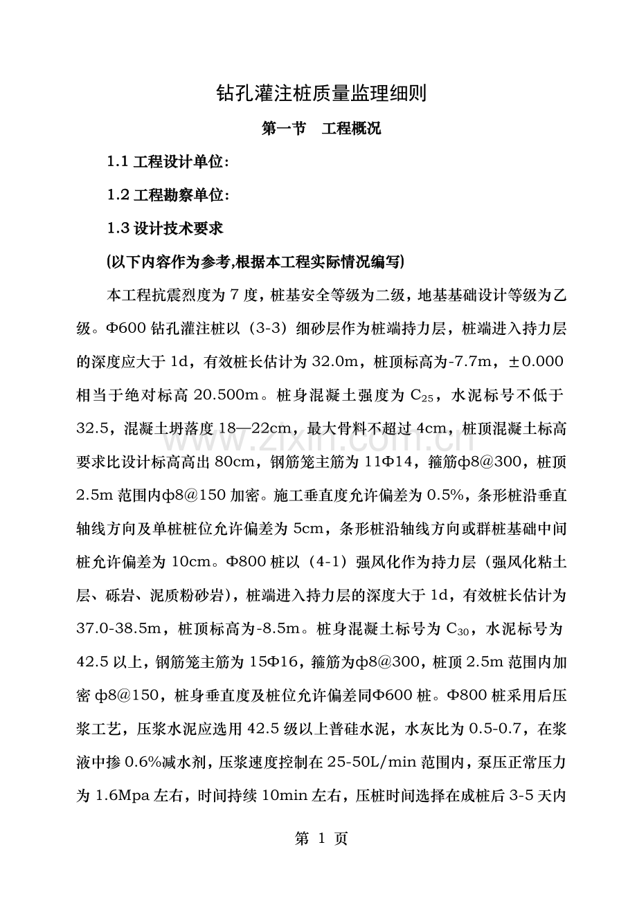 钻孔灌注桩监理细则通用.doc_第1页