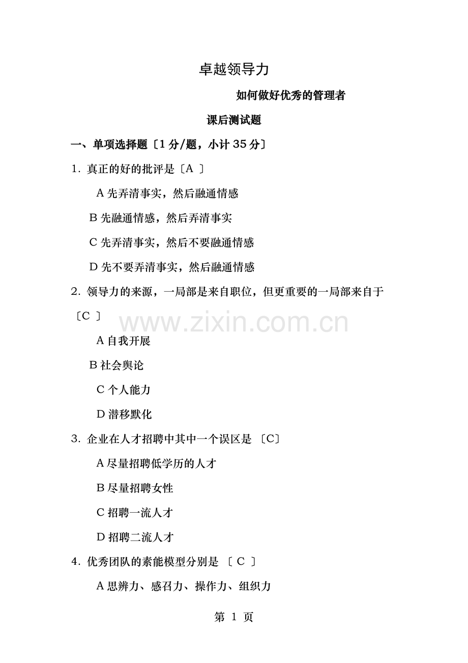 卓越领导力考题复习资料版.docx_第1页