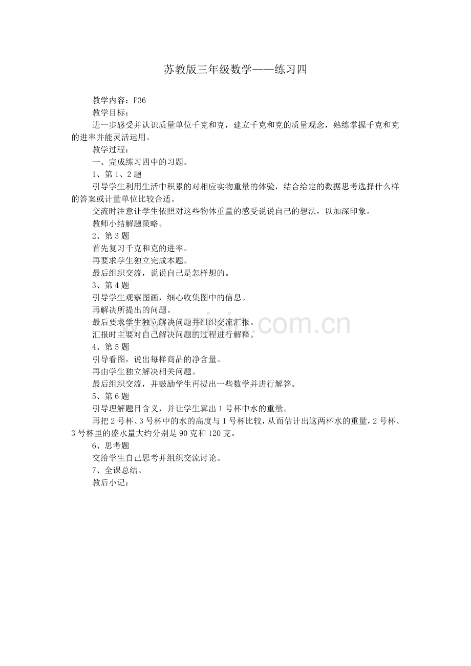 苏教版三年级数学——练习四.doc_第1页