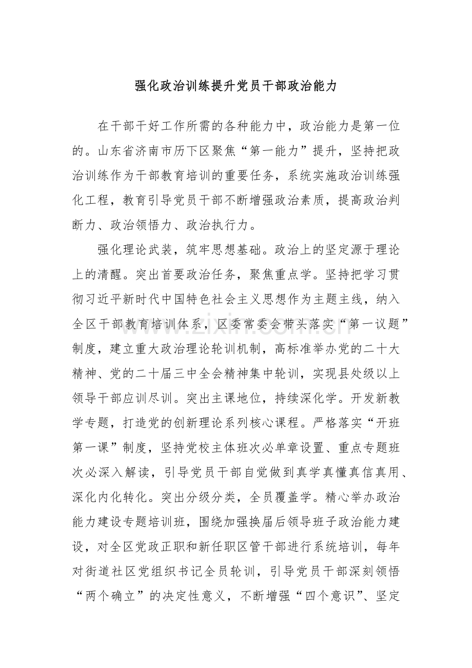 强化政治训练提升党员干部政治能力.docx_第1页