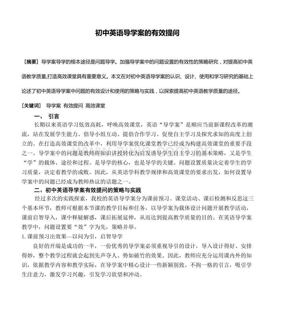 初中英语导学案的有效提问.doc_第1页