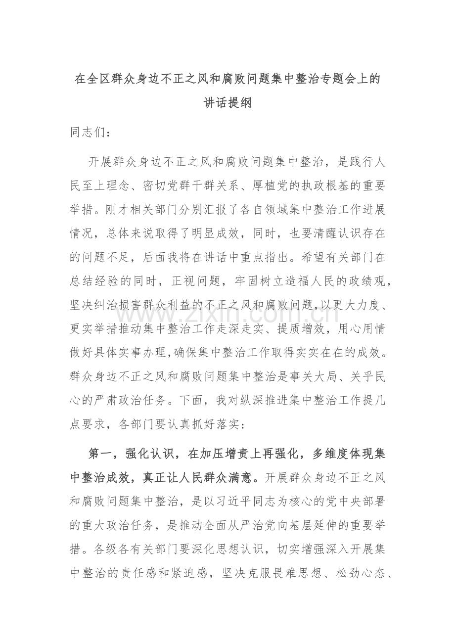 在全区群众身边不正之风和腐败问题集中整治专题会上的讲话提纲.docx_第1页