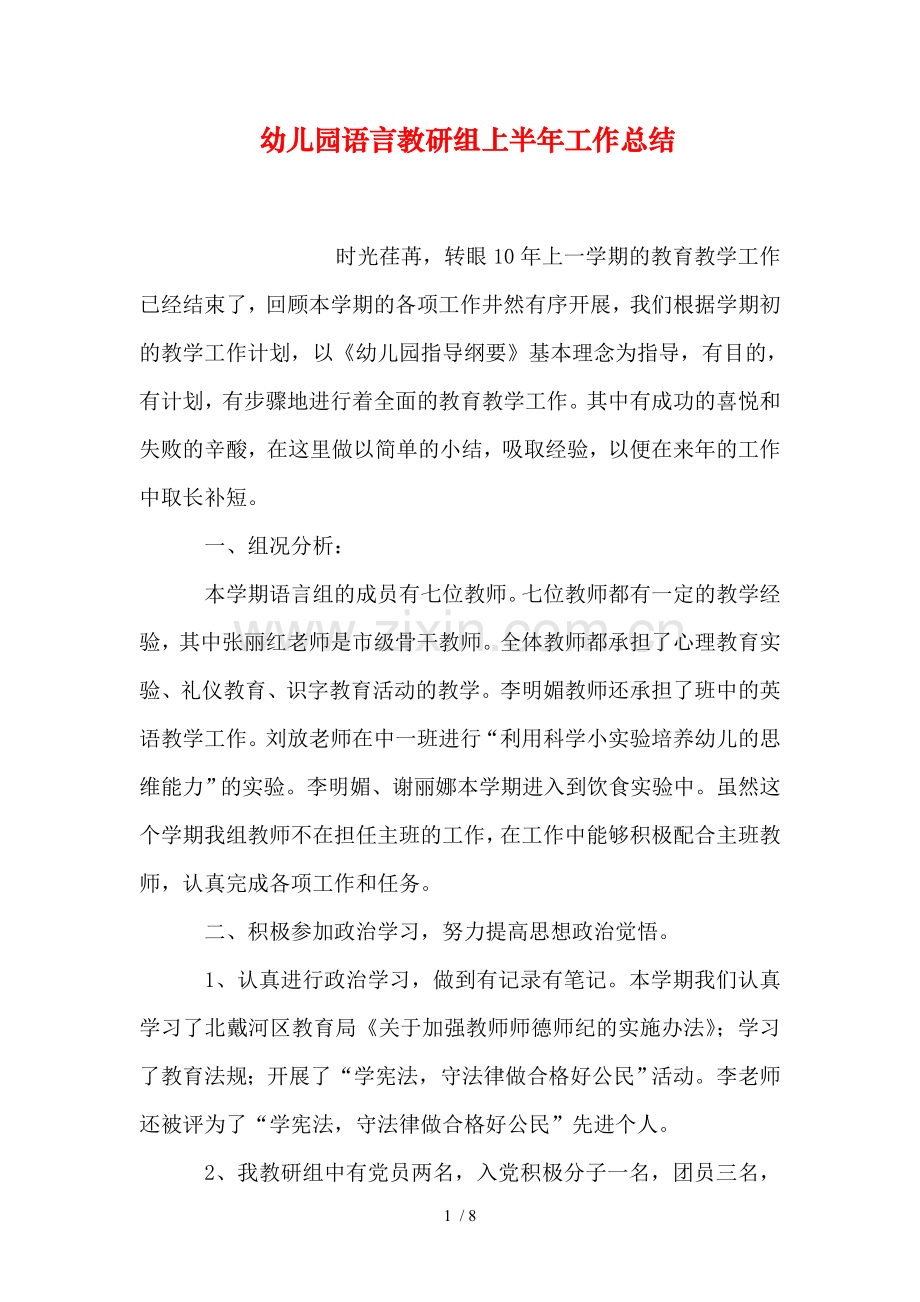 幼儿园语言教研组上半年工作总结.doc_第1页