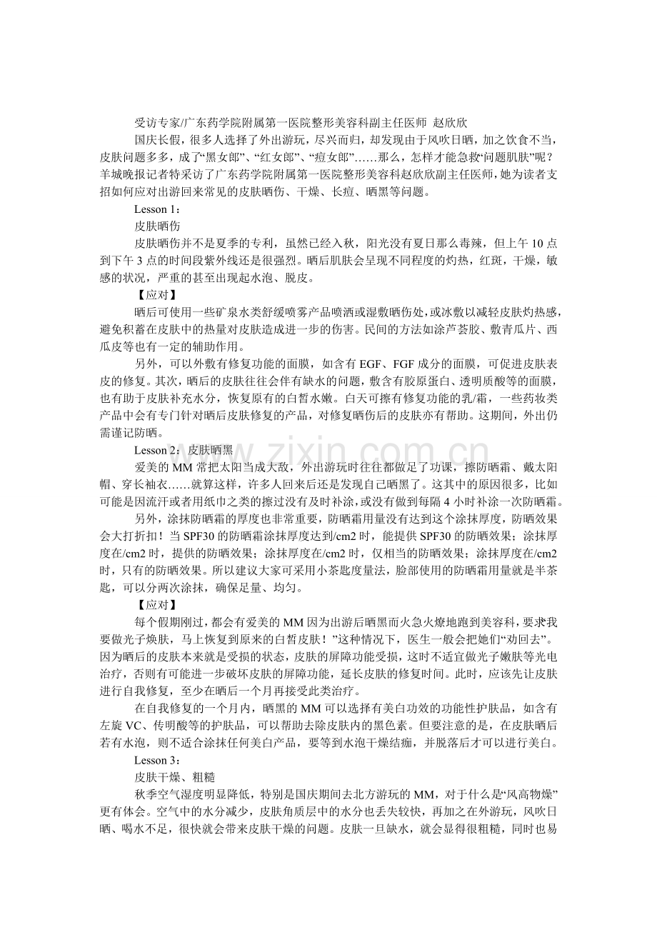 出游归来-皮肤“急救”必修课.doc_第1页