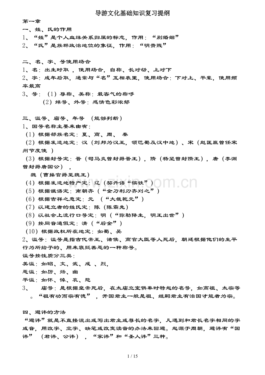 导游基础知识复习提纲.doc_第1页