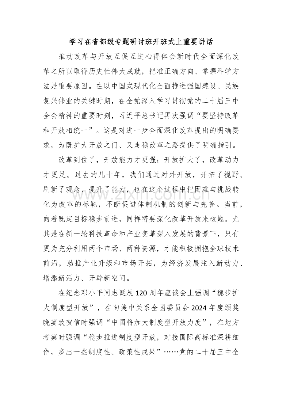 学习在省部级专题研讨班开班式上重要讲话.docx_第1页