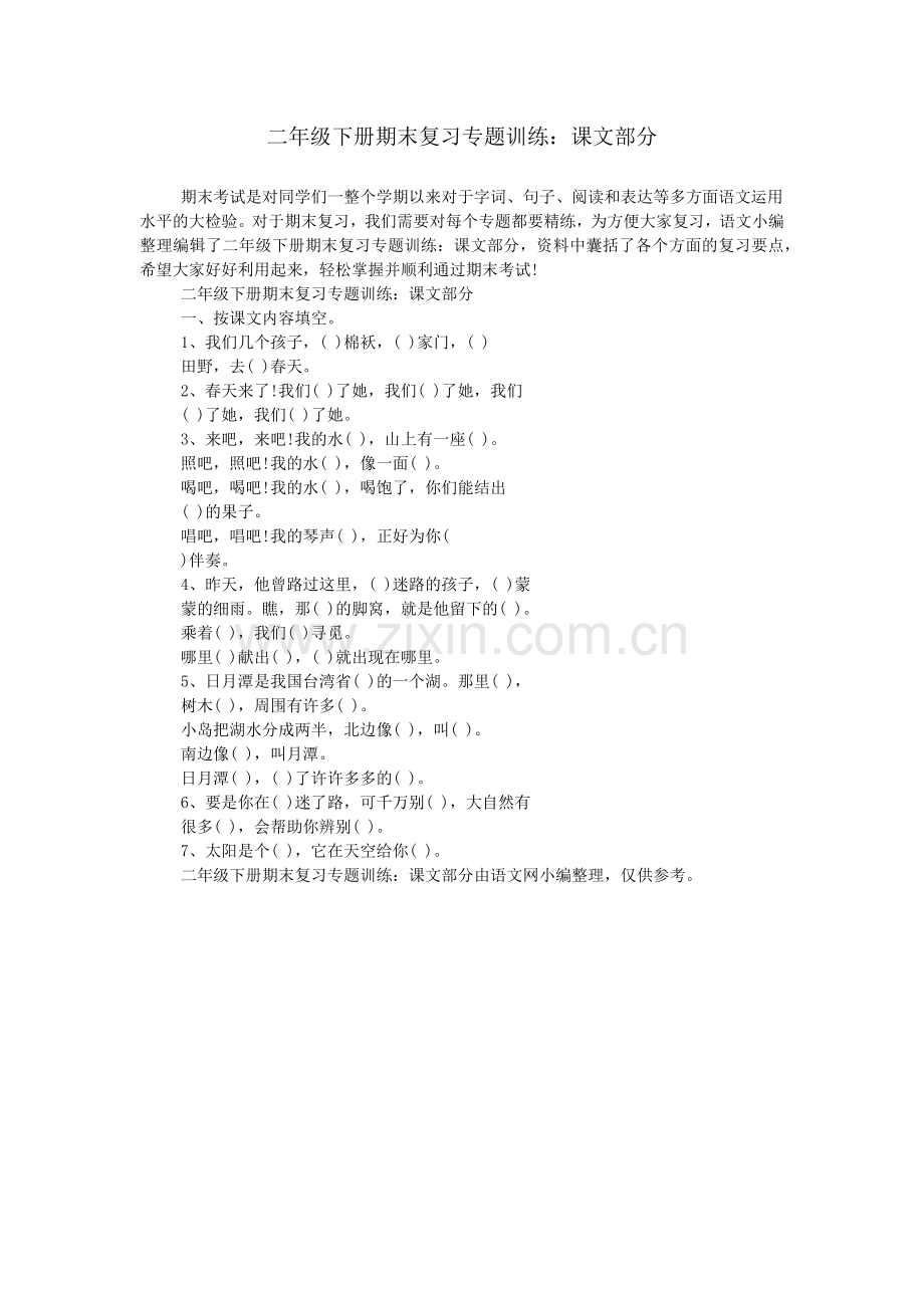 二年级下册期末复习专题训练：课文部分.doc_第1页