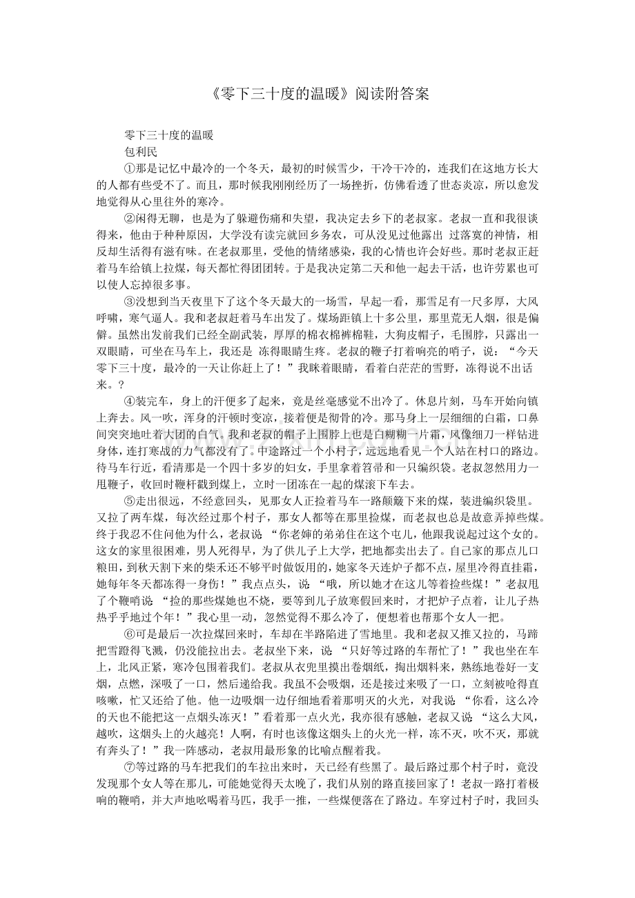 《零下三十度的温暖》阅读附答案.doc_第1页