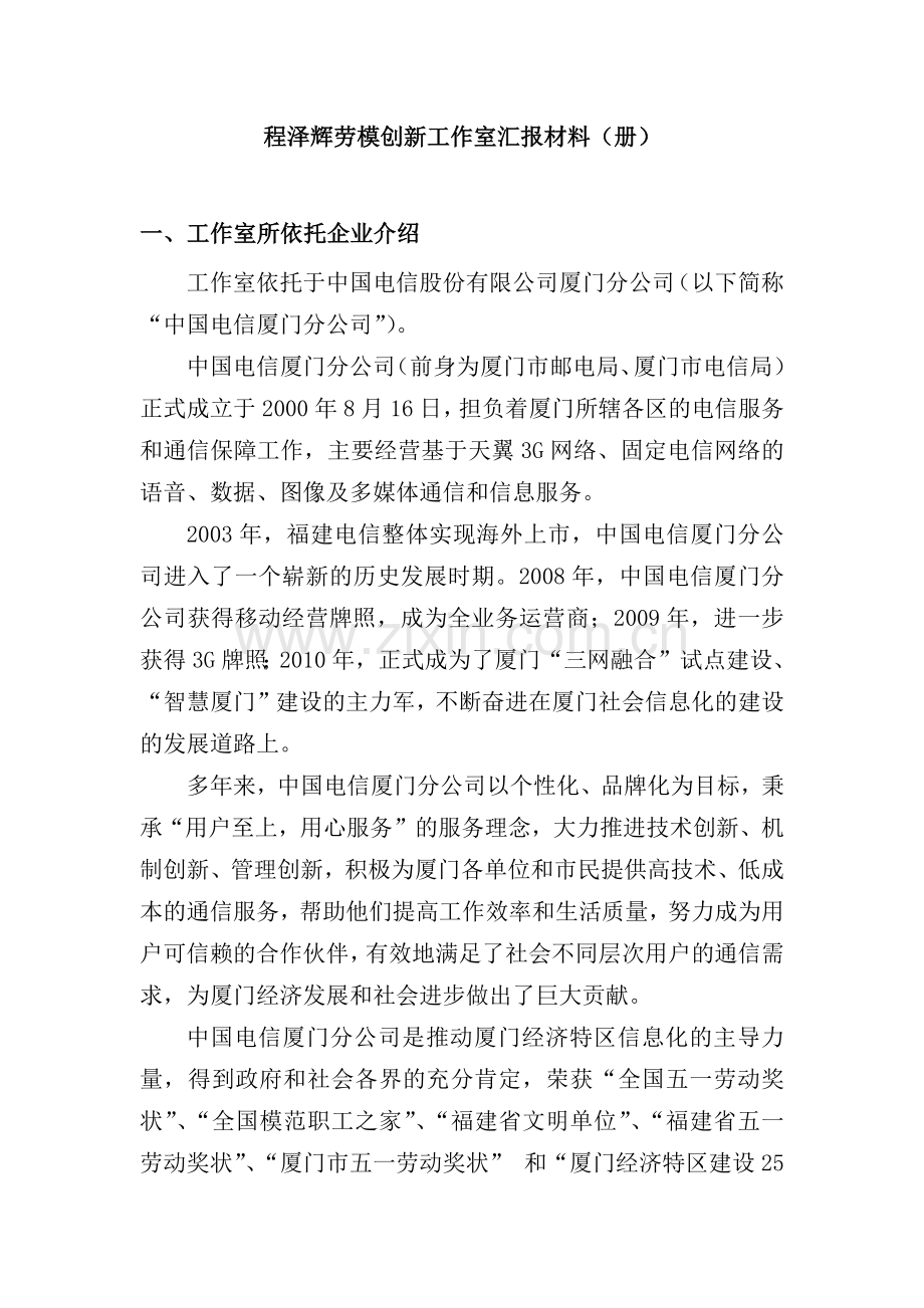 程泽辉劳模创新工作室汇报材料中国电信.docx_第1页