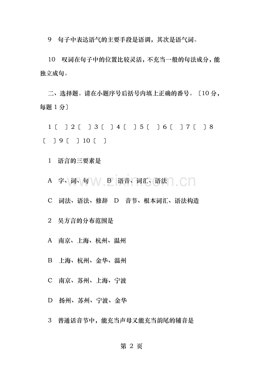 现代汉语试题三附答案.doc_第2页