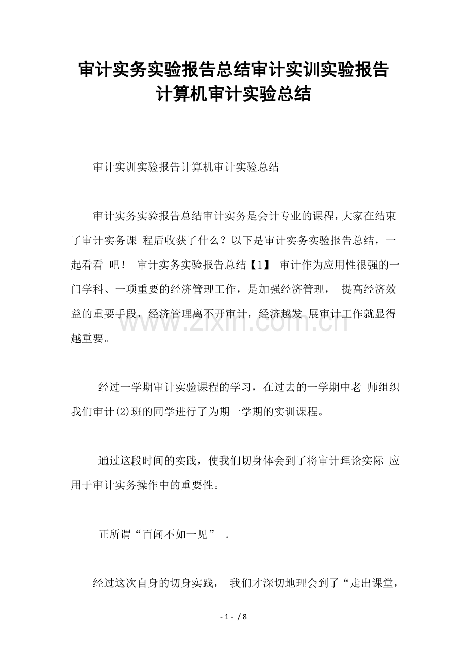 审计实务实验报告总结审计实训实验报告计算机审计实验总结.docx_第1页