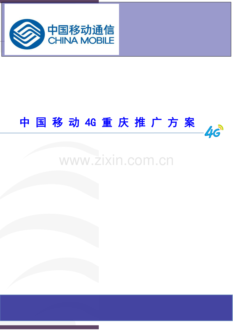中国移动4G重庆推广策划方案.doc_第1页