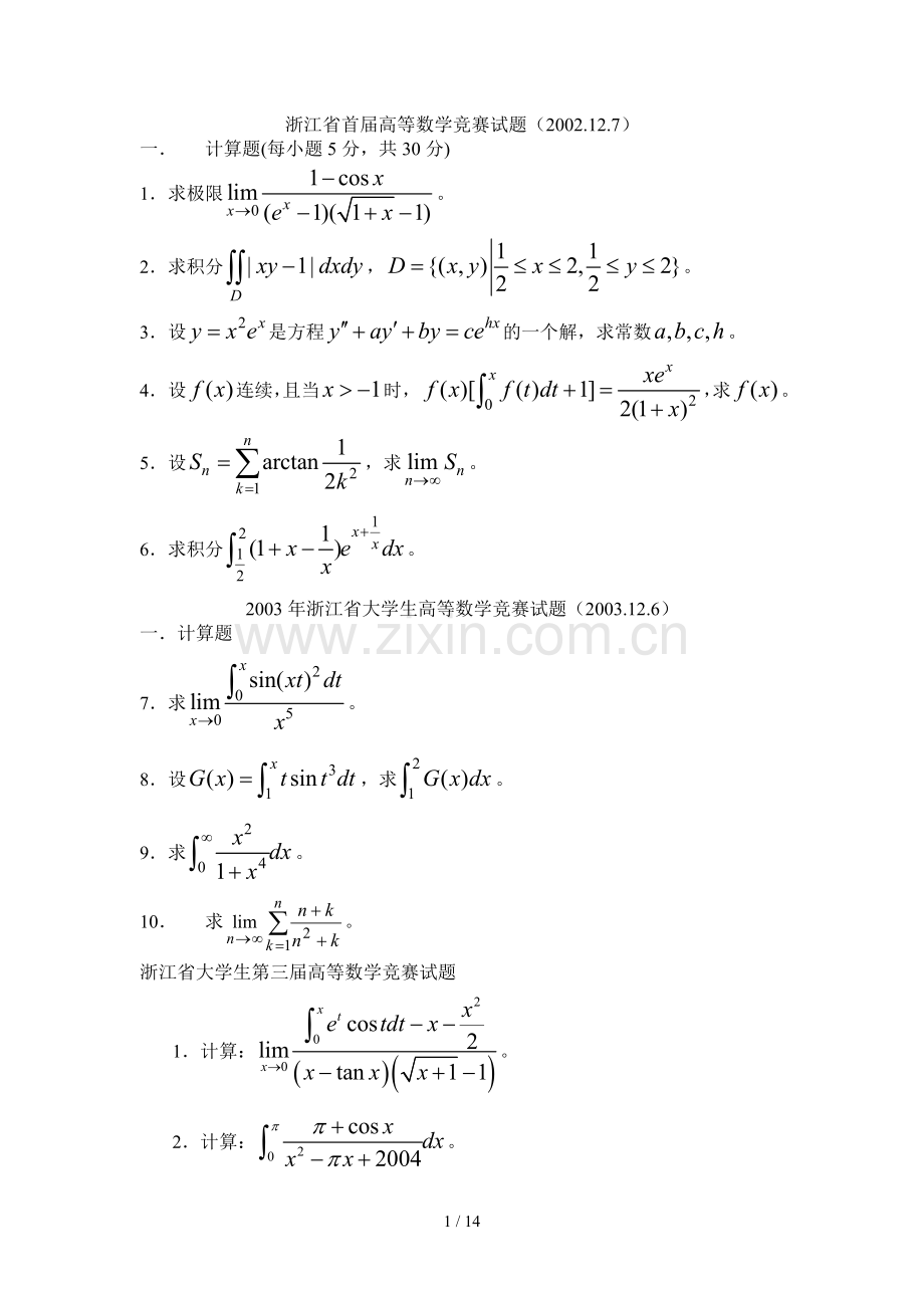 大学生数学竞赛辅导材料.doc_第1页