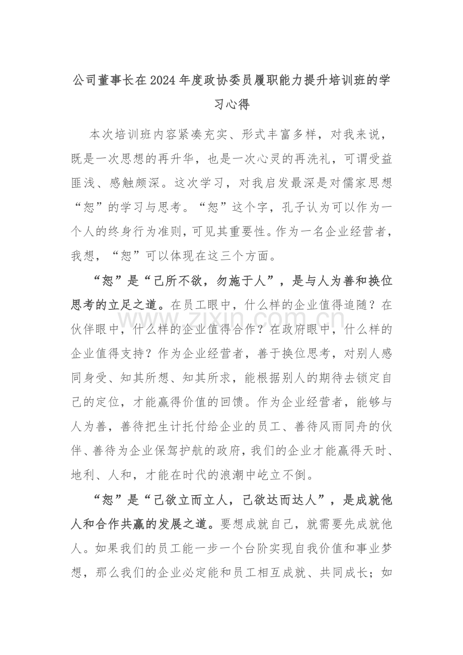 公司董事长在2024年度政协委员履职能力提升培训班的学习心得.docx_第1页