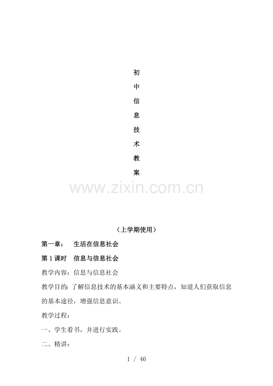 初中七年级初一信息技术上下册全册教案.doc_第1页