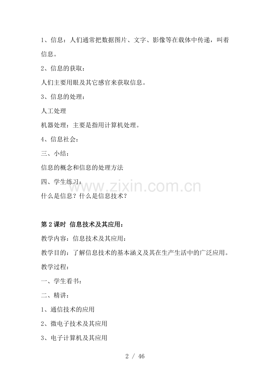 初中七年级初一信息技术上下册全册教案.doc_第2页