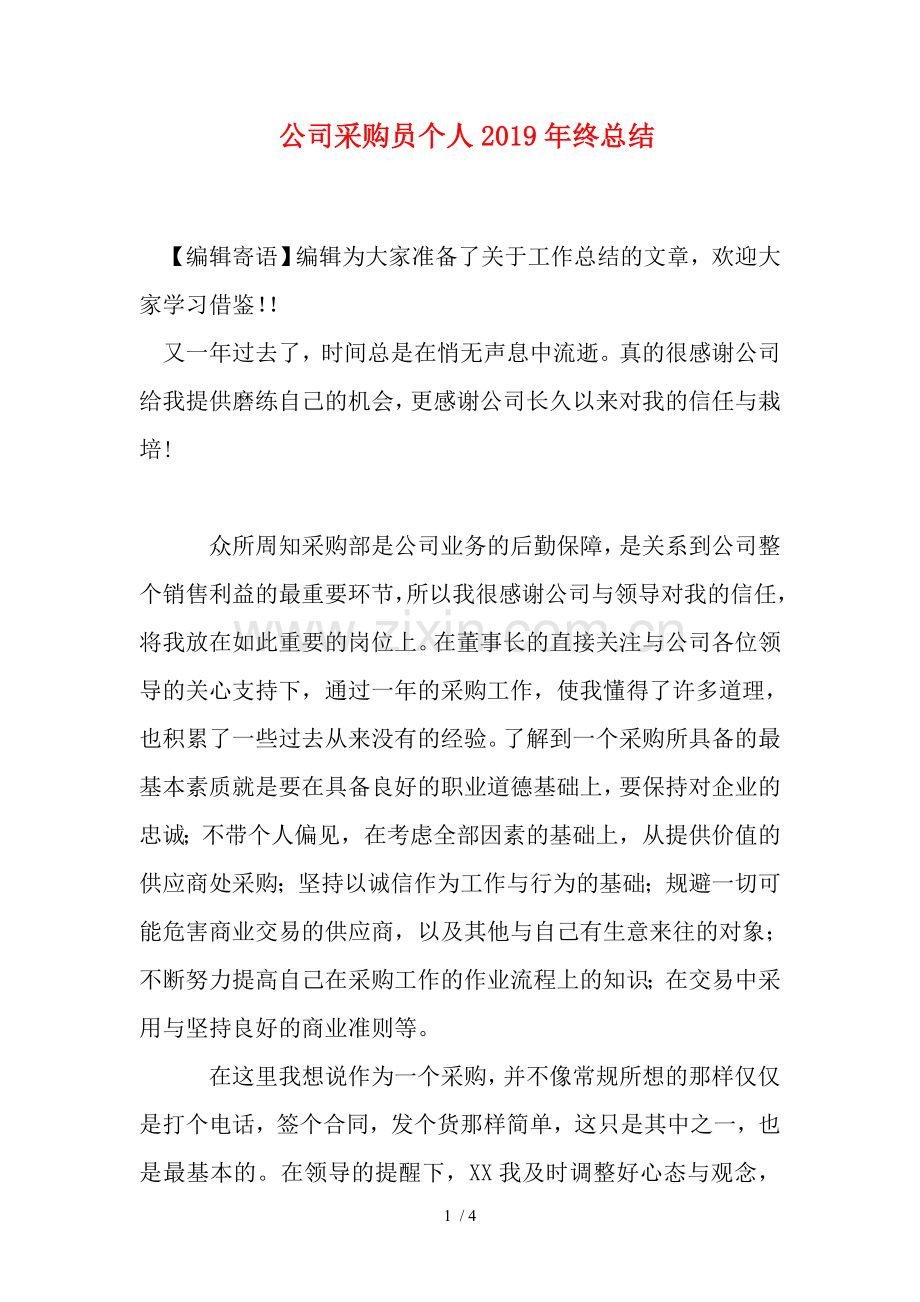 公司采购员个人终总结.doc_第1页
