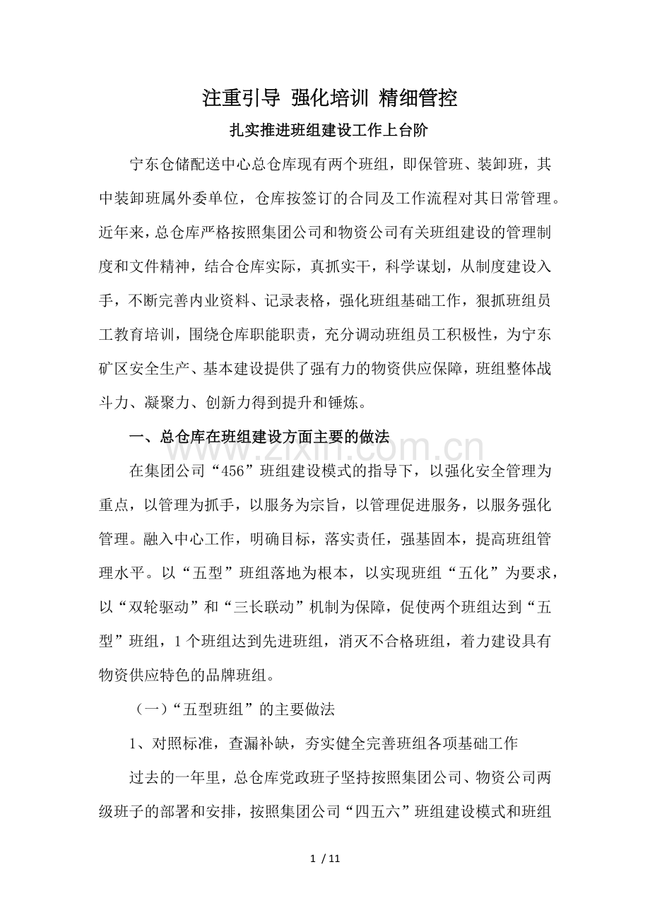 注重引导-强化培训-精细管控(班组建设总结.docx_第1页