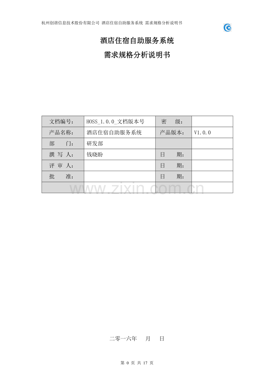 酒店住宿自助服务系统-需求分析.doc_第1页