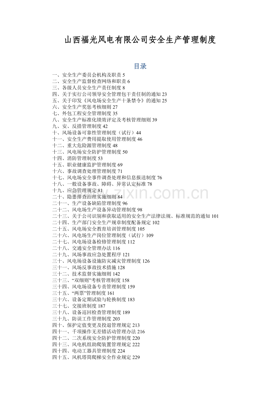 风电安全管理制度汇编.doc_第1页