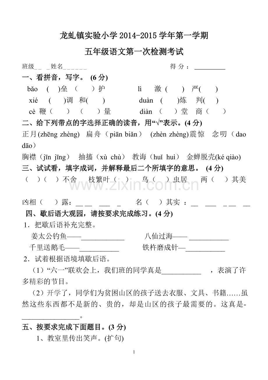 苏教版五年级语文上第一次月考试卷.doc_第1页