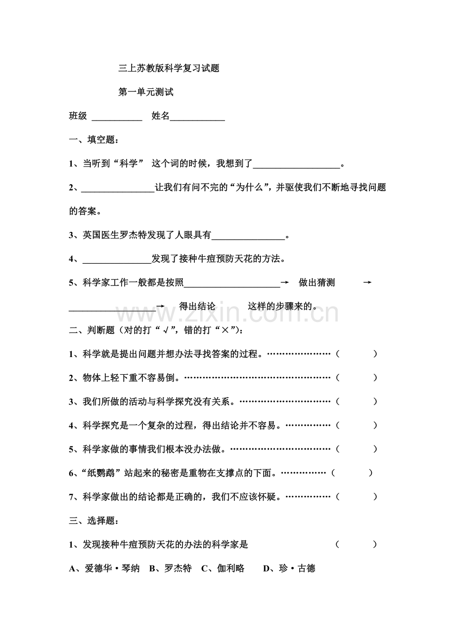 苏教版三年级上册科学复习题.doc_第1页