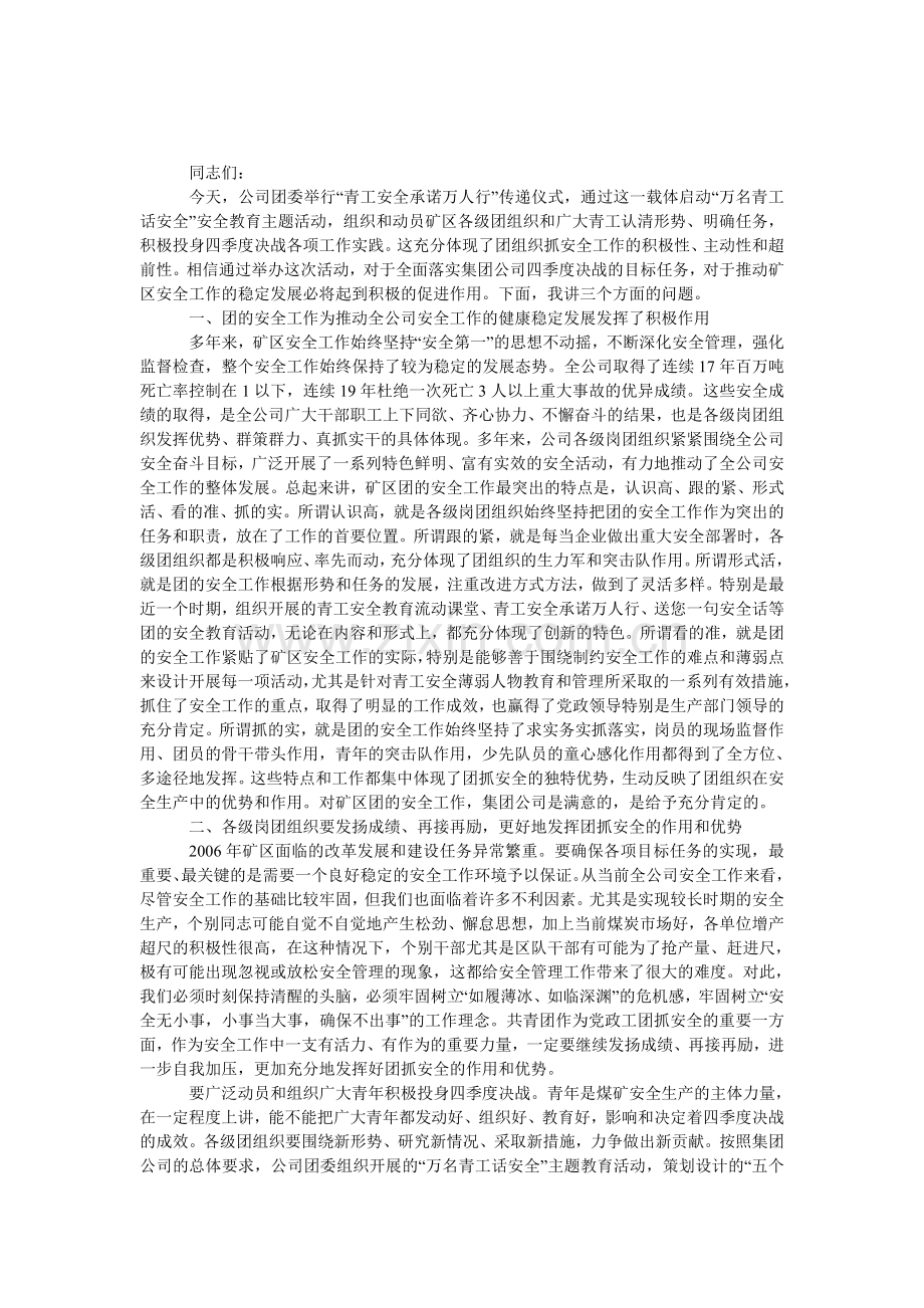 公司“青工安全承诺万人行”传递仪式上的发言.doc_第1页