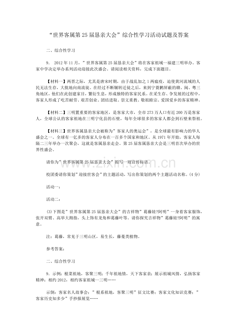 -世界客属第25届恳亲大会-综合性学习活动试题及答案.doc_第1页