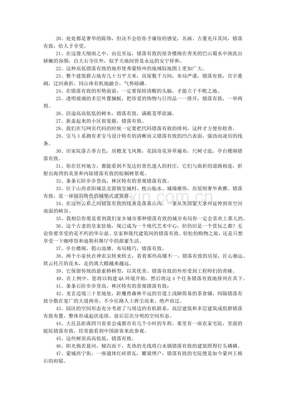 错落有致的近义词有哪些.doc_第2页