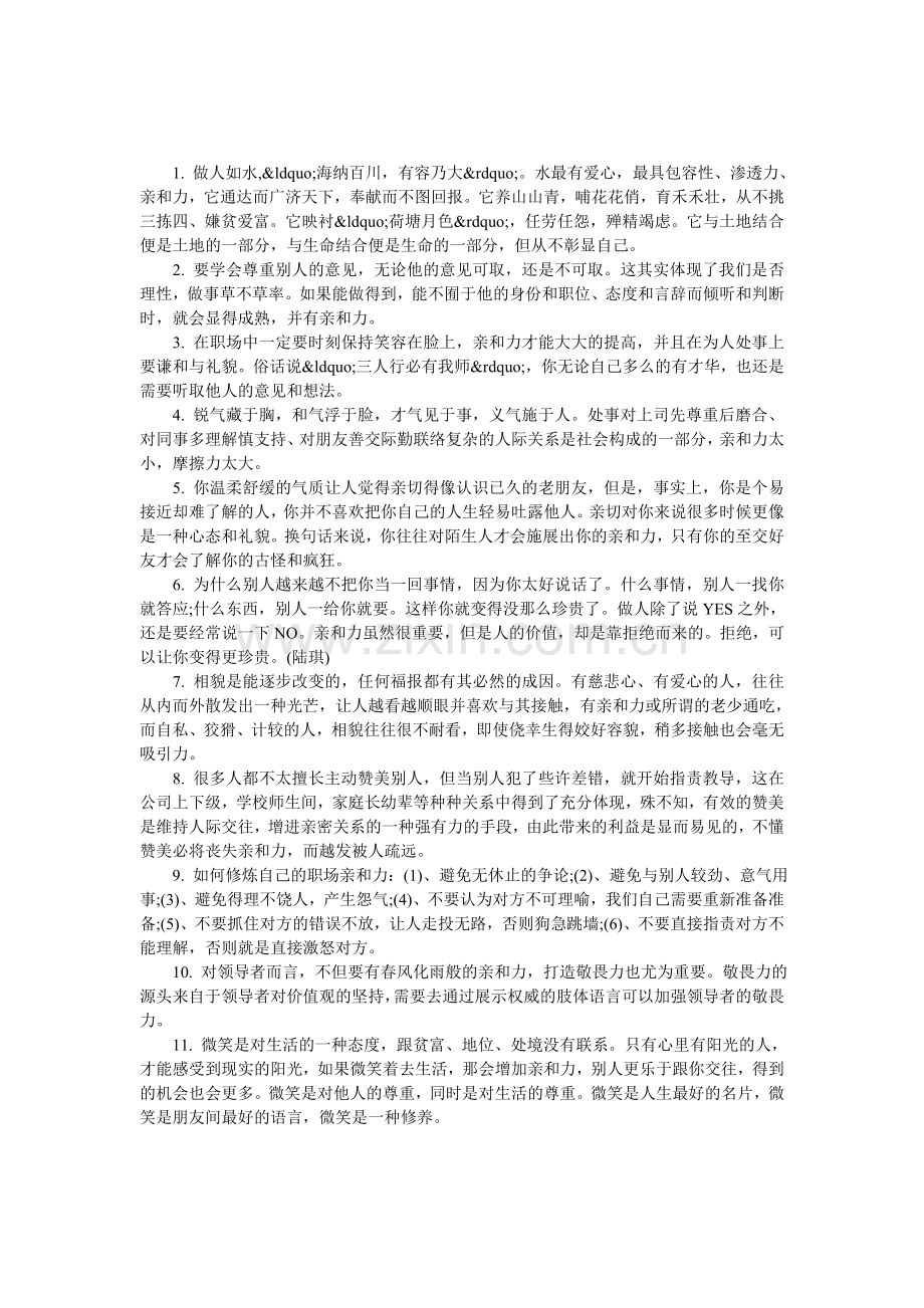 关于亲和力的名言.doc_第1页