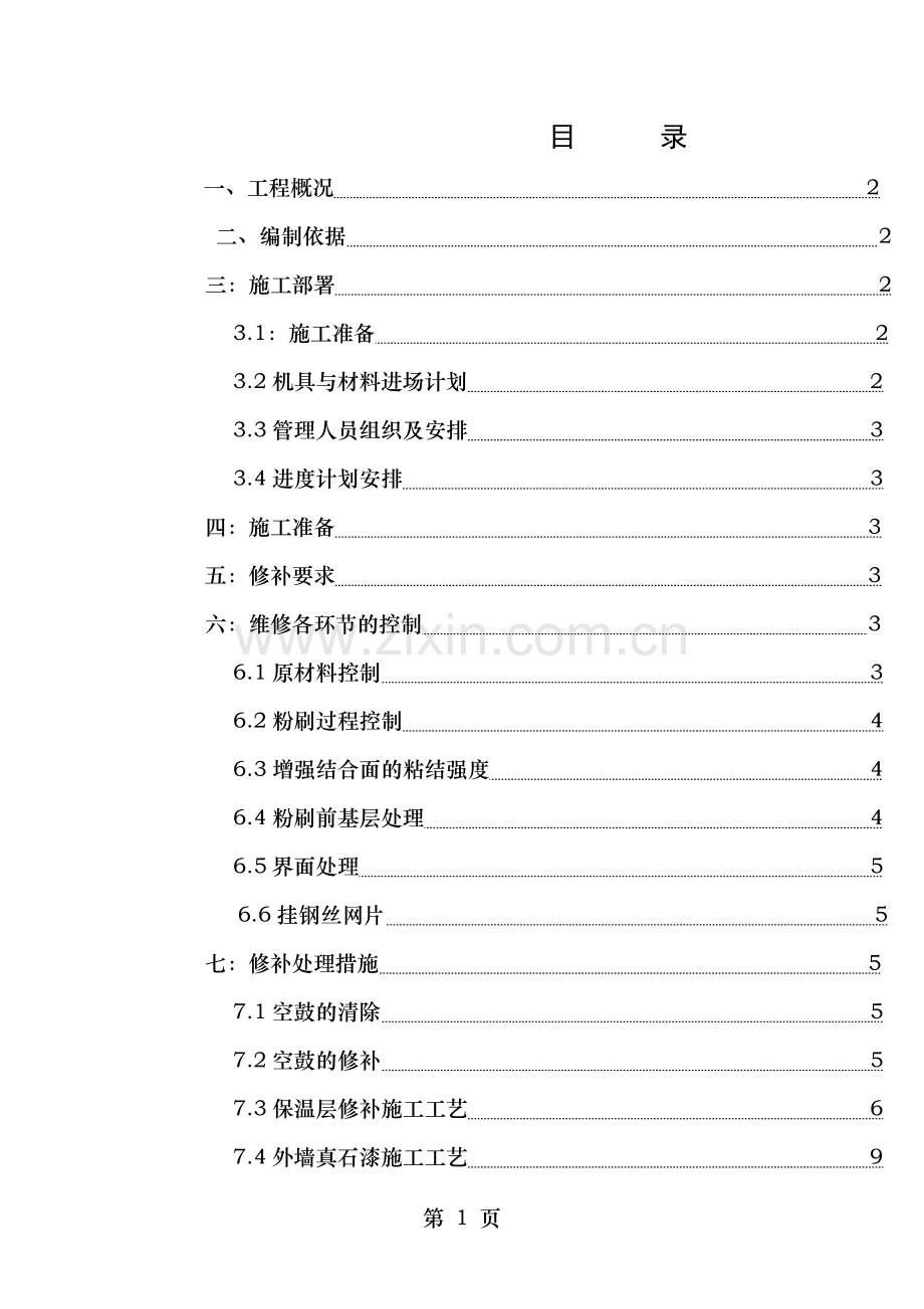 长江子都三期外墙维修施工方案.doc_第1页